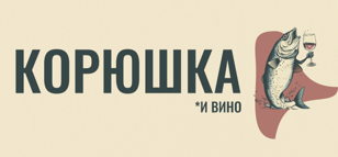 Дегустация корюшки и российских вин. Версия 7.1. 18+ 