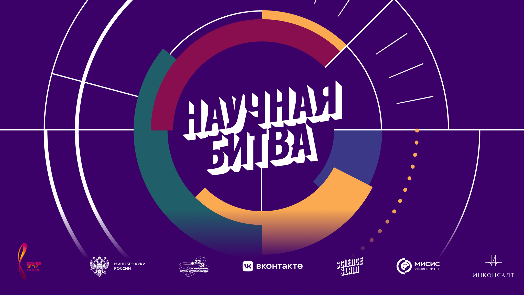 Научная битва в Саратове в рамках X Всероссийского молодежного научного форума «Наука будущего — Наука молодых»