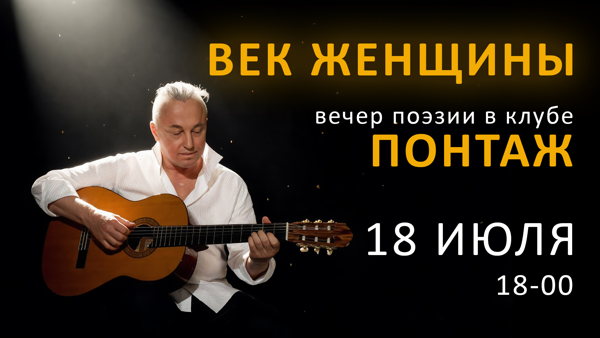 Вечер поэзии в клубе «Понтаж» Павла Кашина «Век женщины»