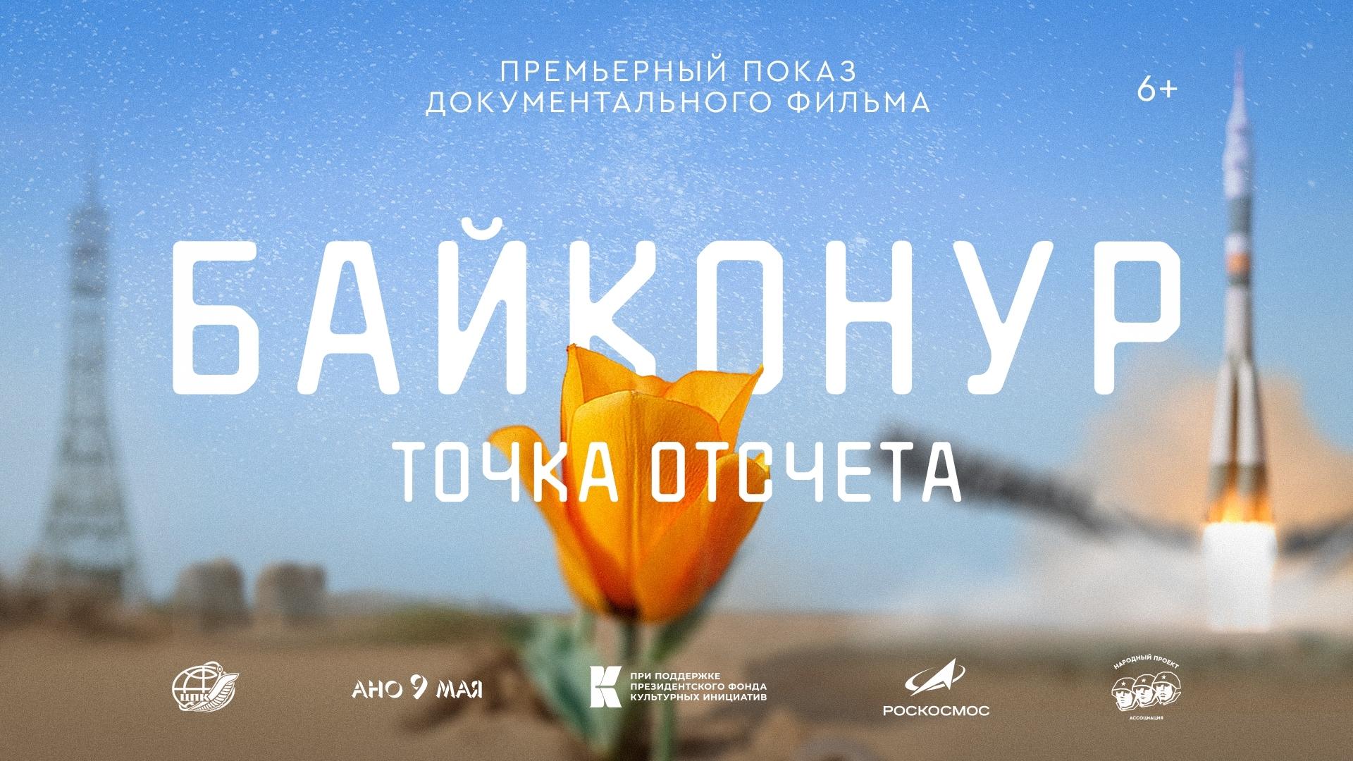 Открытый показ кинофильма «БАЙКОНУР. Точка отсчета»