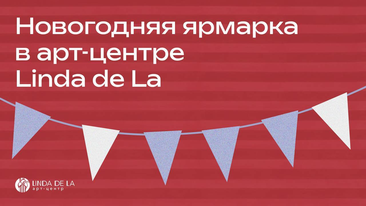 Новогодняя ярмарка в Linda de La