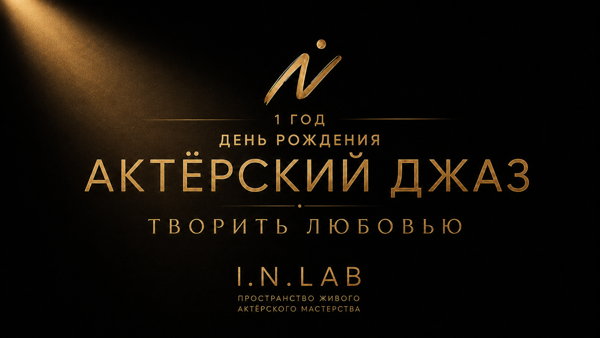 День рождения Актёрского джаза. Творить любовью