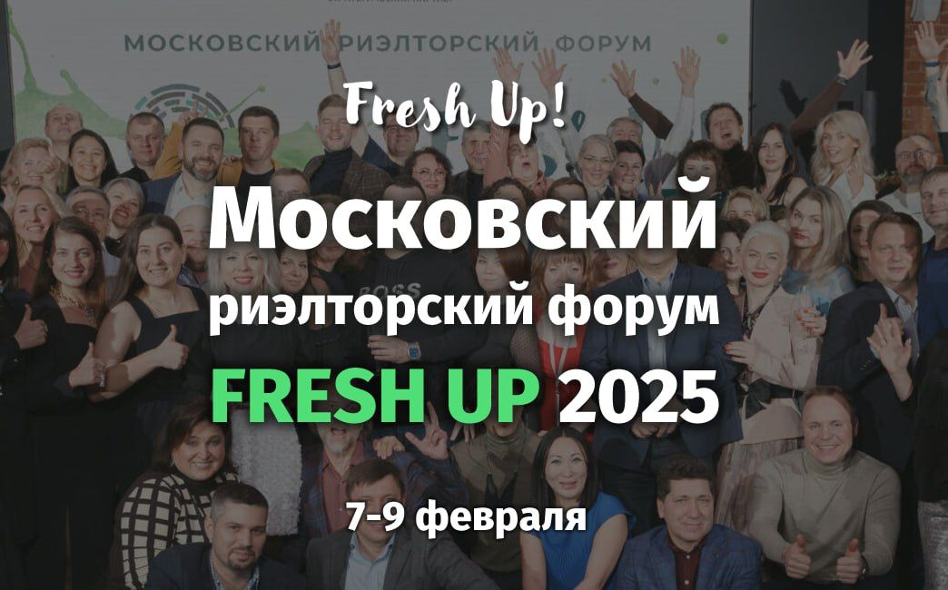 Fresh Up! 2025 – Московский Риэлторский Форум