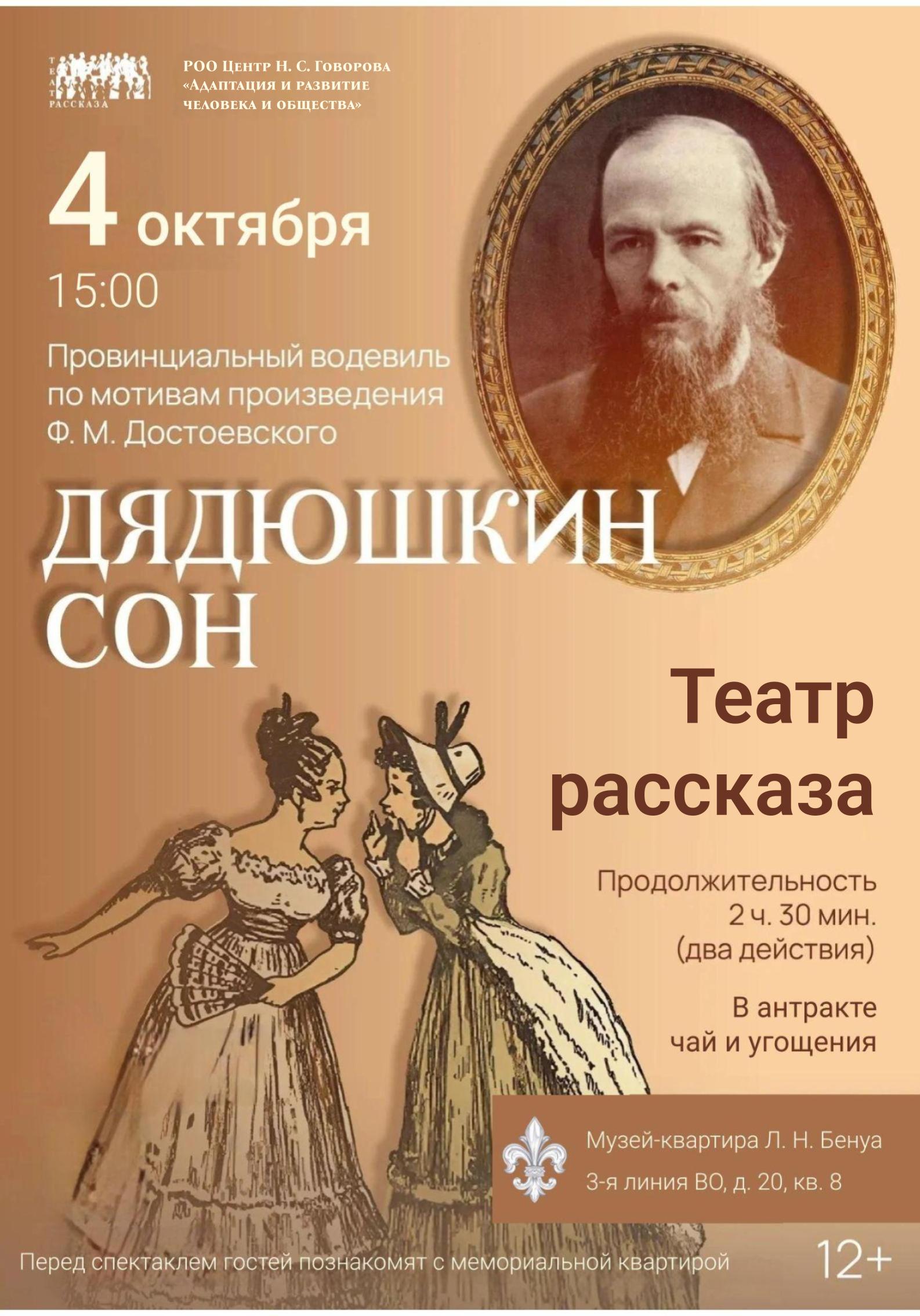 Провинциальный водевиль «Дядюшкин сон» по мотивам произведения Ф. М. Достоевского. Театр Рассказа под руководством И.С. Иванова.