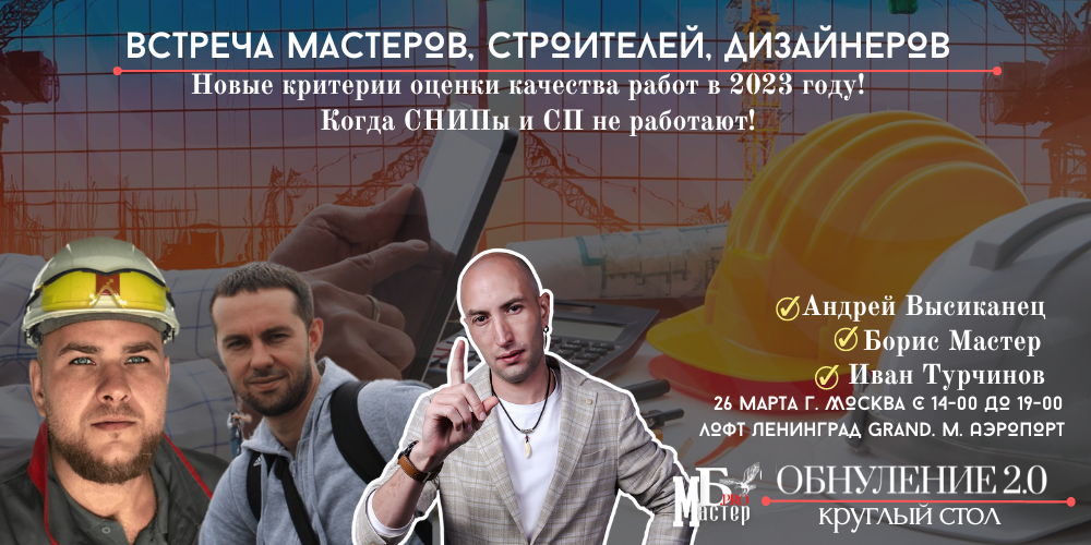 Встреча мастеров, строителей, дизайнеров : Новые критерии оценки качества работ. Когда СНИПы и СП не работают!" Эксперты: Борис Мастер, Иван Турчинов, Андрей Высиканец
