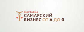 Выставка-форум "Самарский бизнес от А до Я"