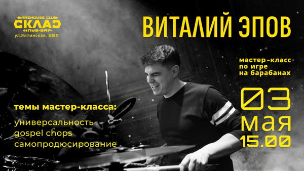 Виталий Эпов | Мастер-класс по игре на барабанах