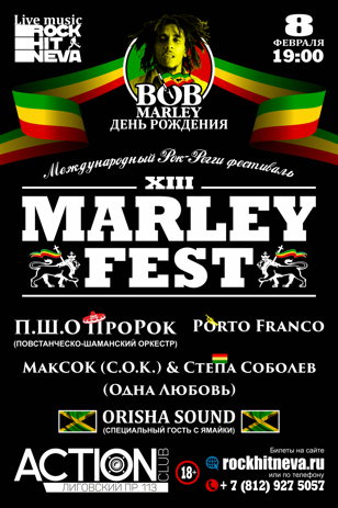 MARLEY FEST XIII или День Рождения Боба Марли