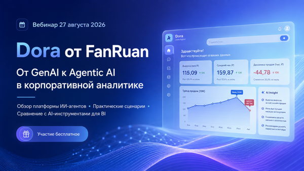Вебинар : «Dora от FanRuan: от GenAI к Agentic AI в корпоративной аналитике»