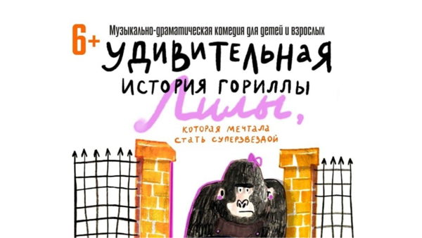 «Удивительная история гориллы Лилы» от Театра «Птица»