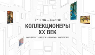 Экскурсия по выставке «Коллекционеры. XX век»