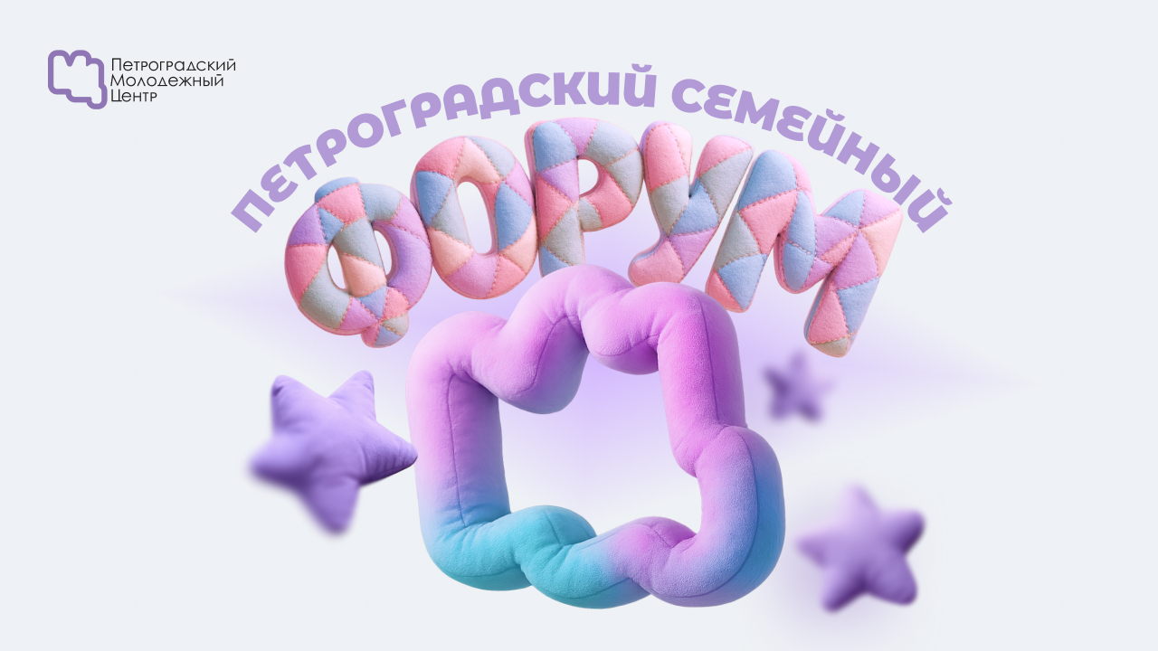 Петроградский семейный форум