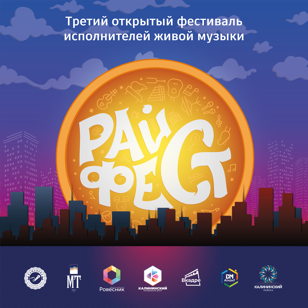 РАЙФЕСТ 2024: Финал