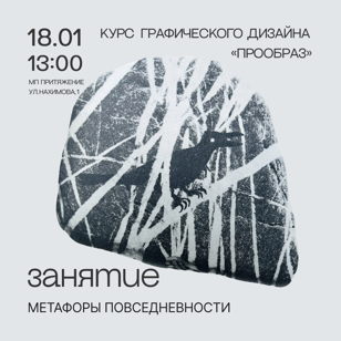 Занятие "Метафоры повседневности"