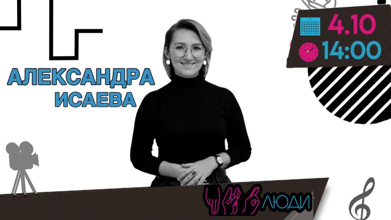 Встреча с Александрой Исаевой
