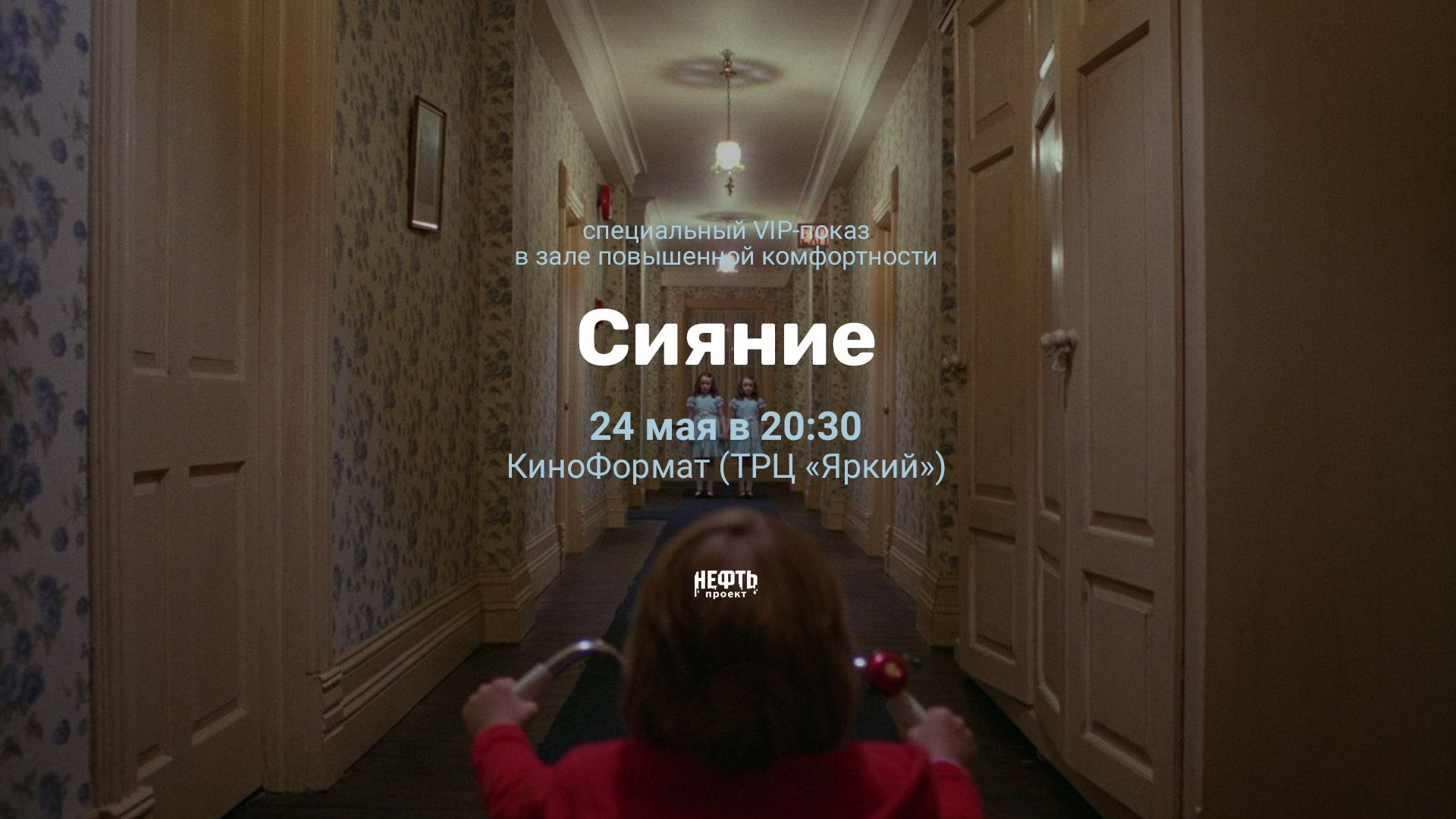 VIP-ПОКАЗ: СИЯНИЕ — в 20:30