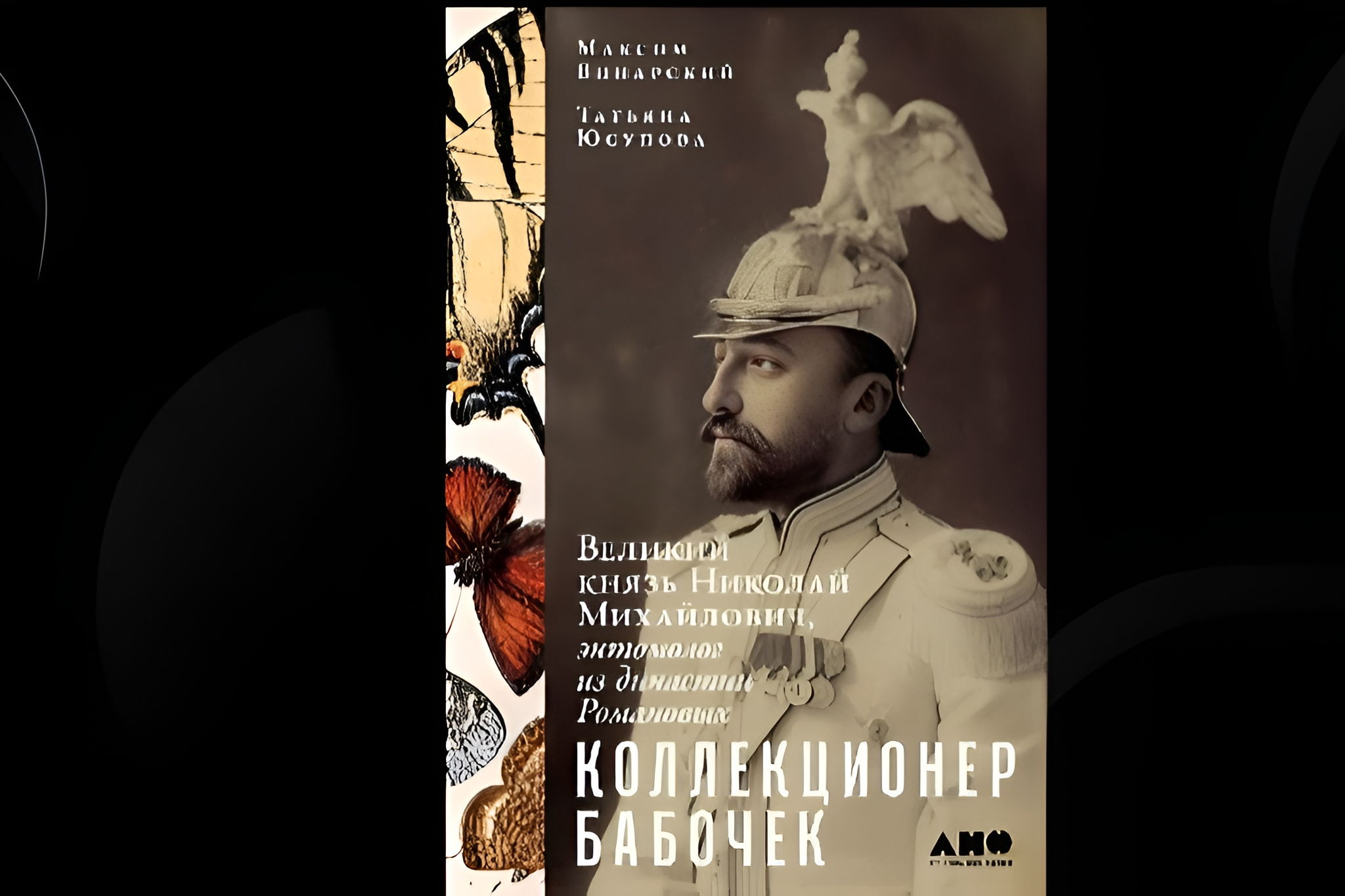 Лекция Максима Винарского "Самый нетипичный Романов: великий князь Николай Михайлович (1859-1919) и его энтомологическое увлечение"