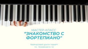 Мастер-класс «Учимся играть на фортепиано» для детей и их родителей.
