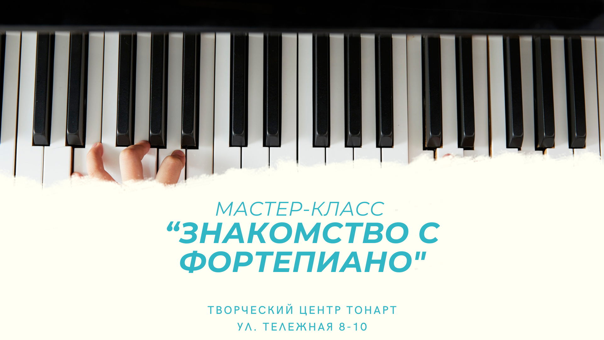 Мастер-класс «Учимся играть на фортепиано» для детей и их родителей