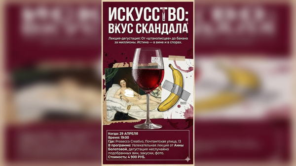 Арт-встреча & Винная дегустация: «Скандалы в искусстве и искусство скандала»