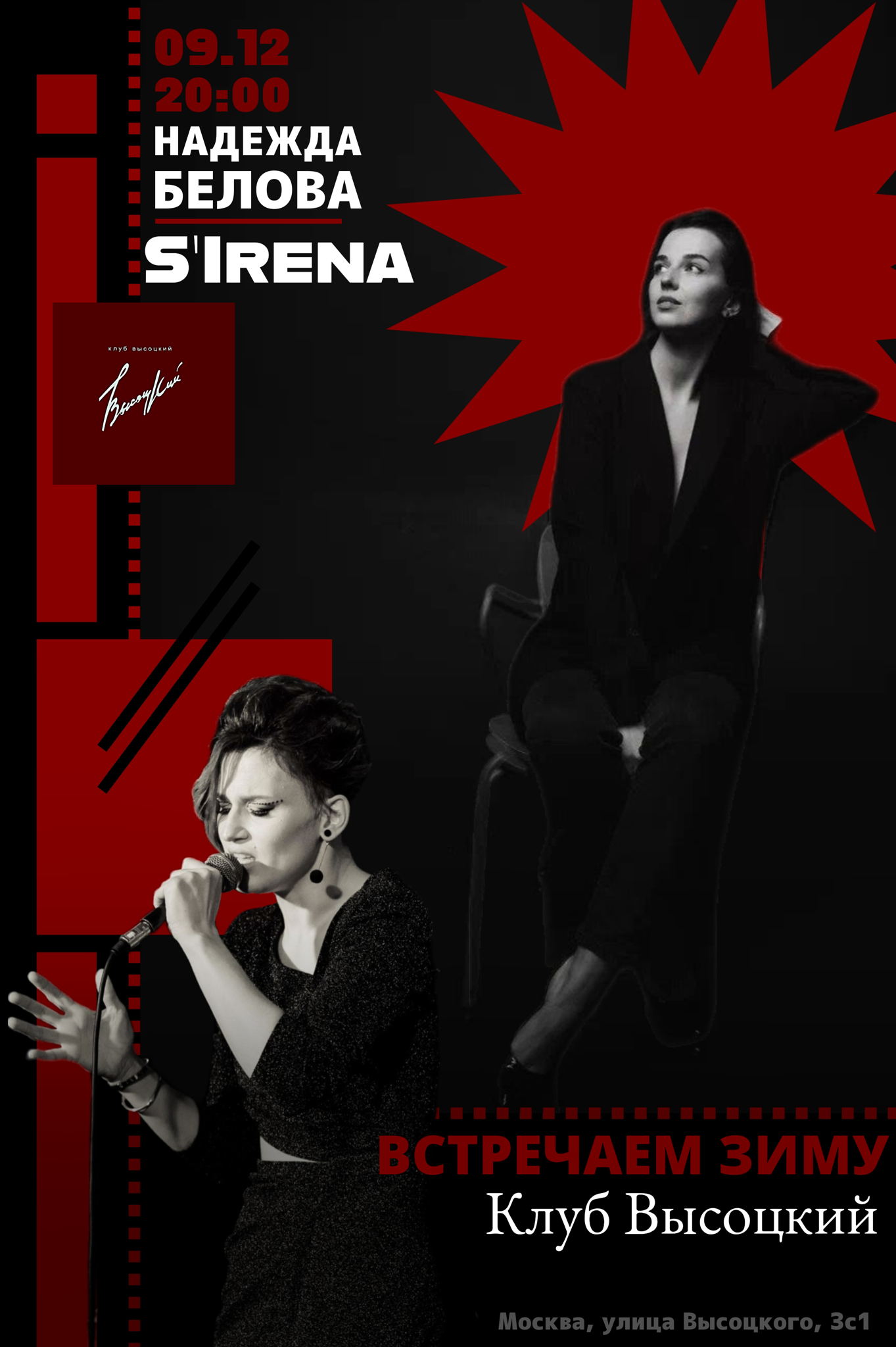 Концерт Надежды Беловой и группы S`Irena в клубе Высоцкий