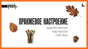 Оранжевое настроение