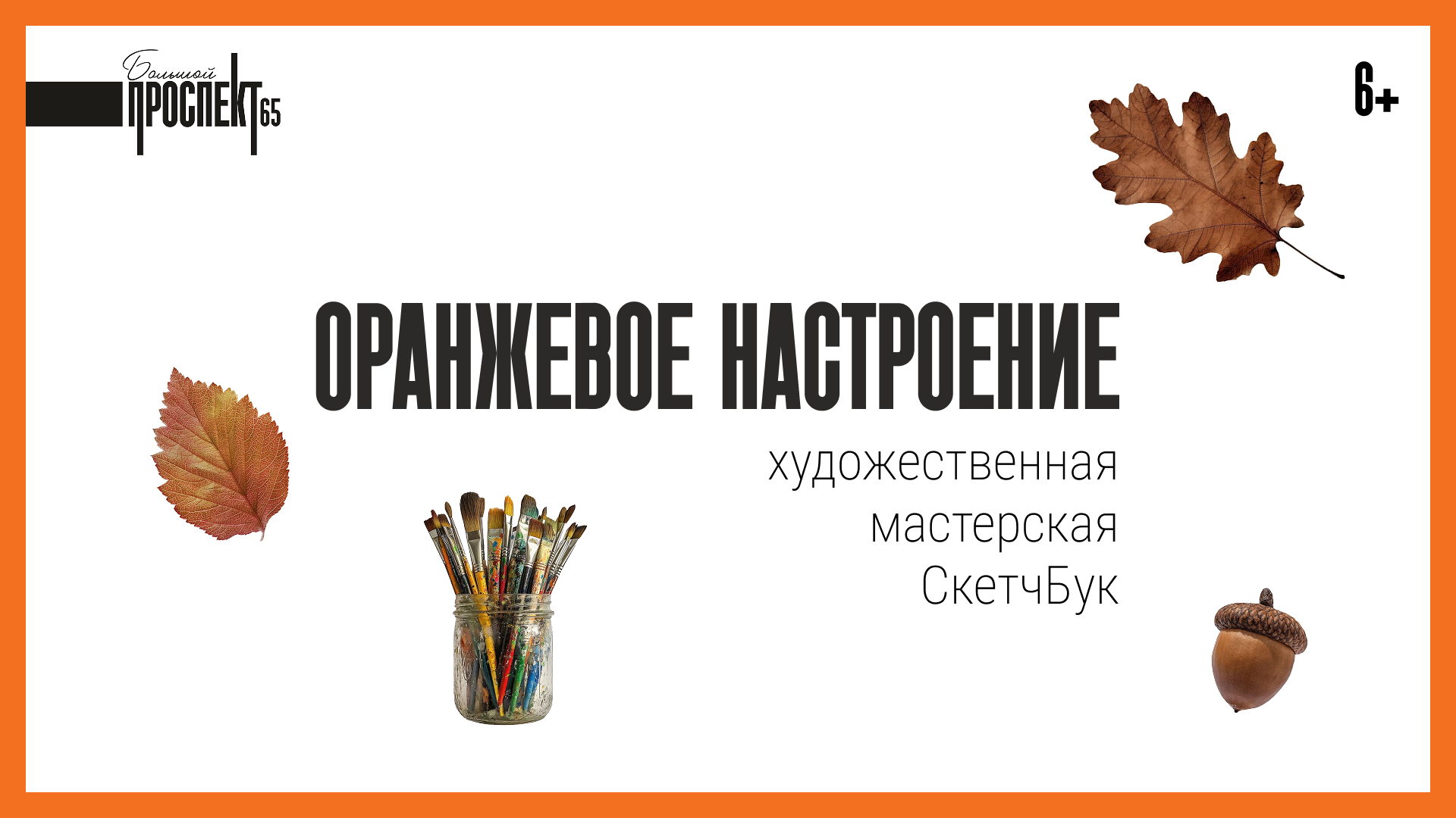 Оранжевое настроение