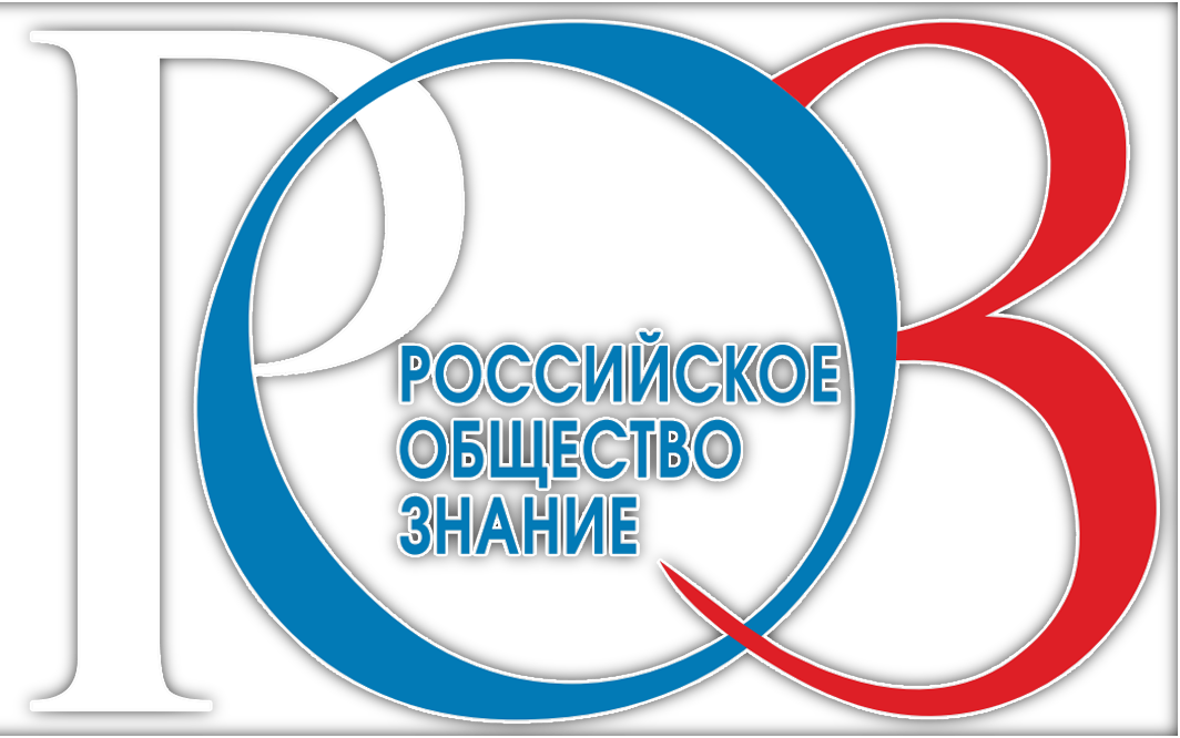 Российское общество "Знание"