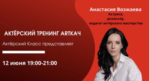 Тренинг актёрского мастерства ARTКАЧ 