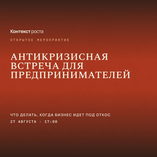 Антикризисная встреча для предпринимателей