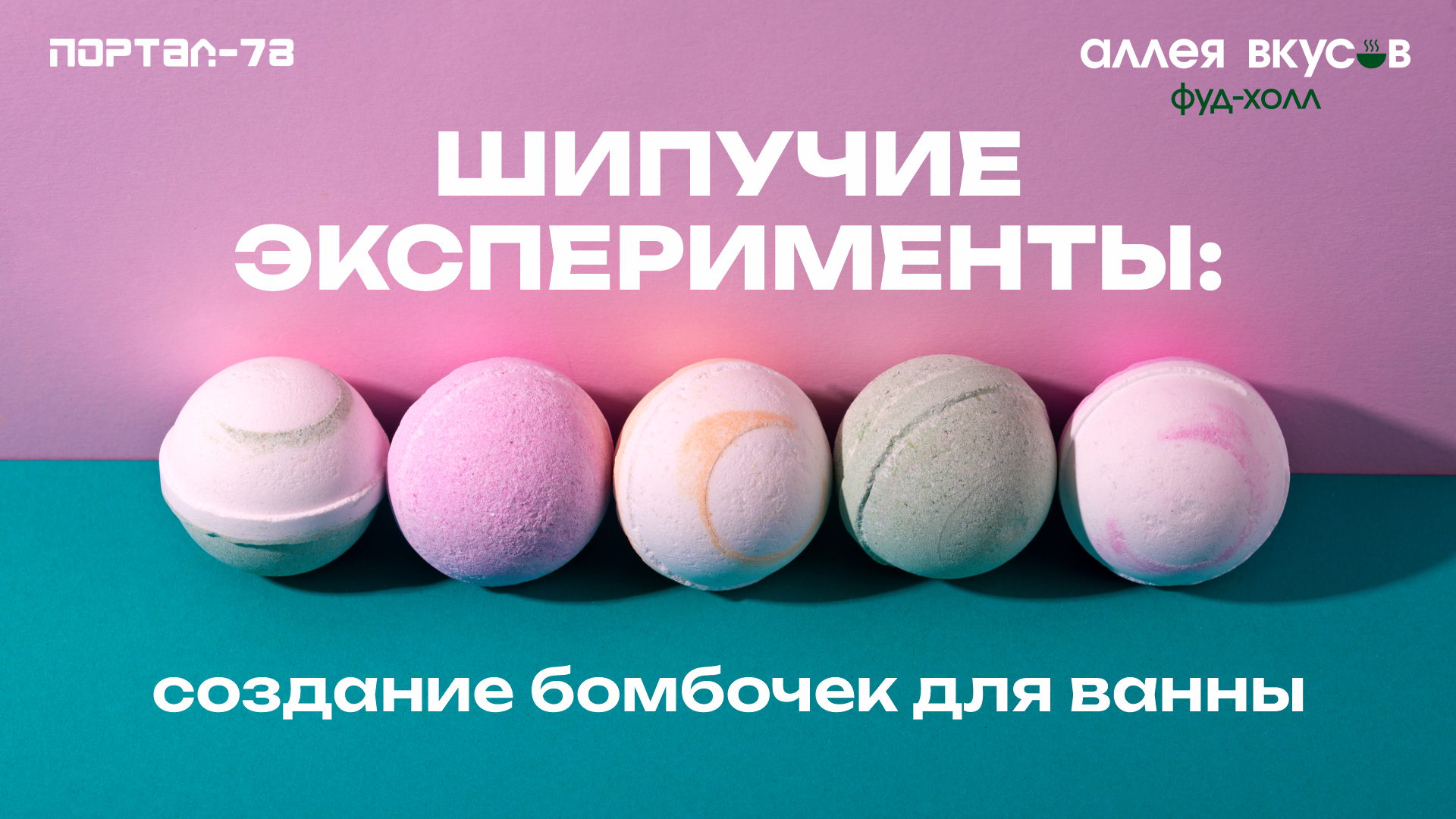 Шипучие эксперименты: создание бомбочек для ванны