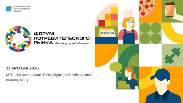 Форум потребительского рынка Ленинградской области