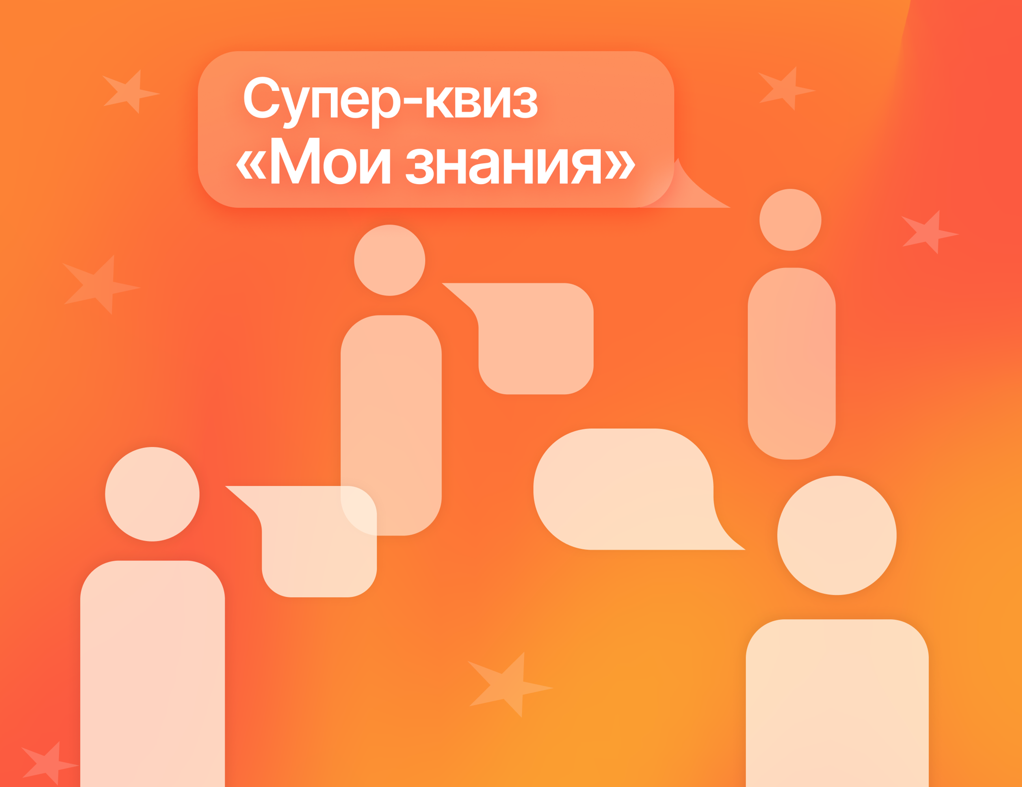 Супер-квиз «Мои знания»