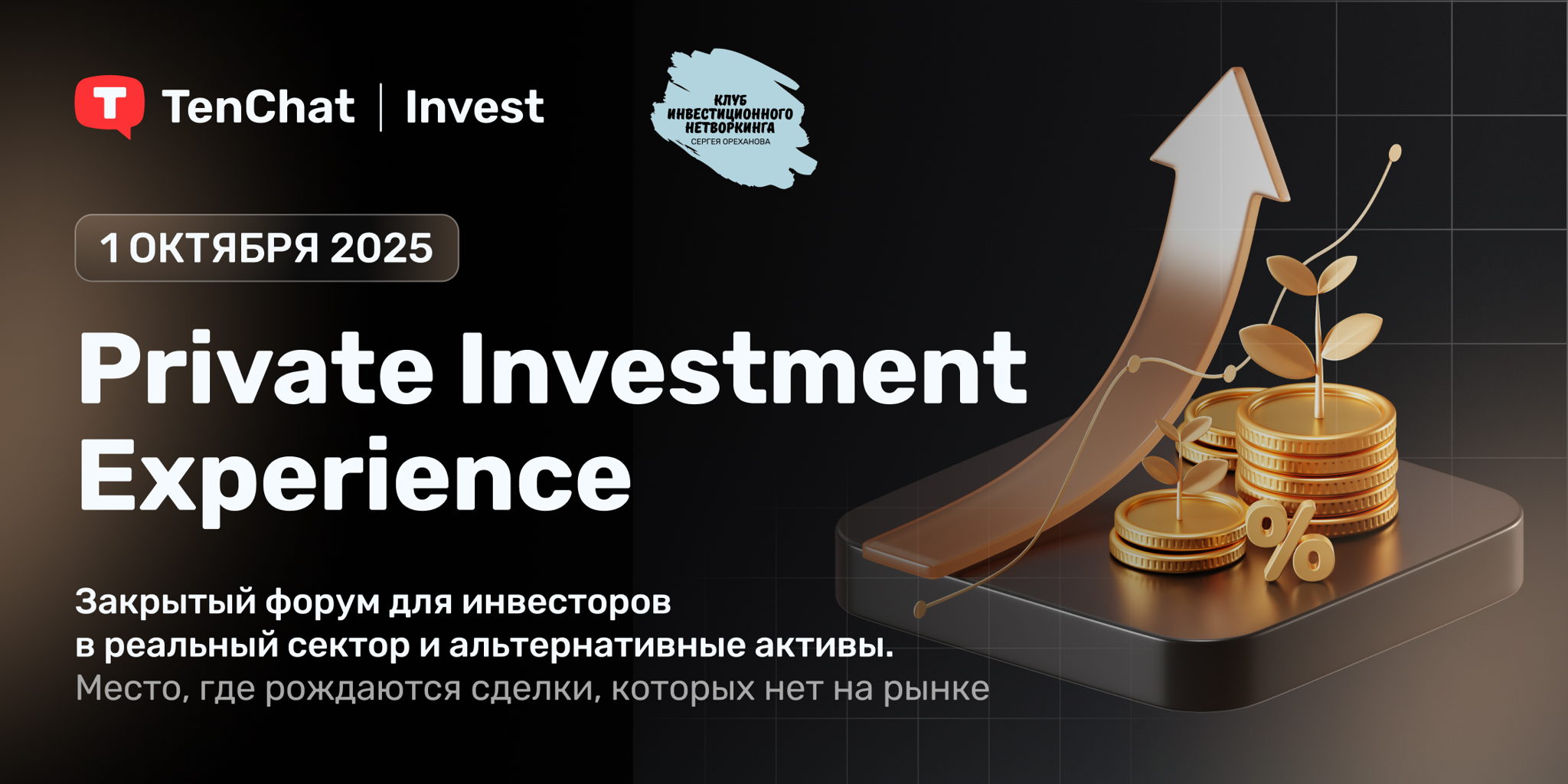 "Private Investment Experience". Инвест-форум нового типа для частных инвесторов