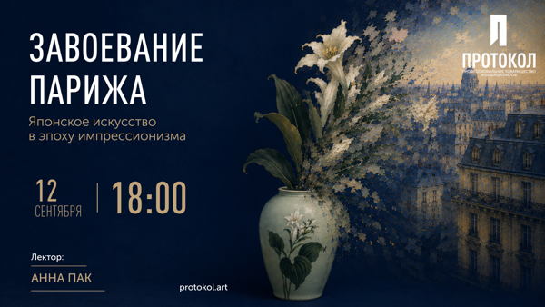 ЗАВОЕВАНИЕ ПАРИЖА