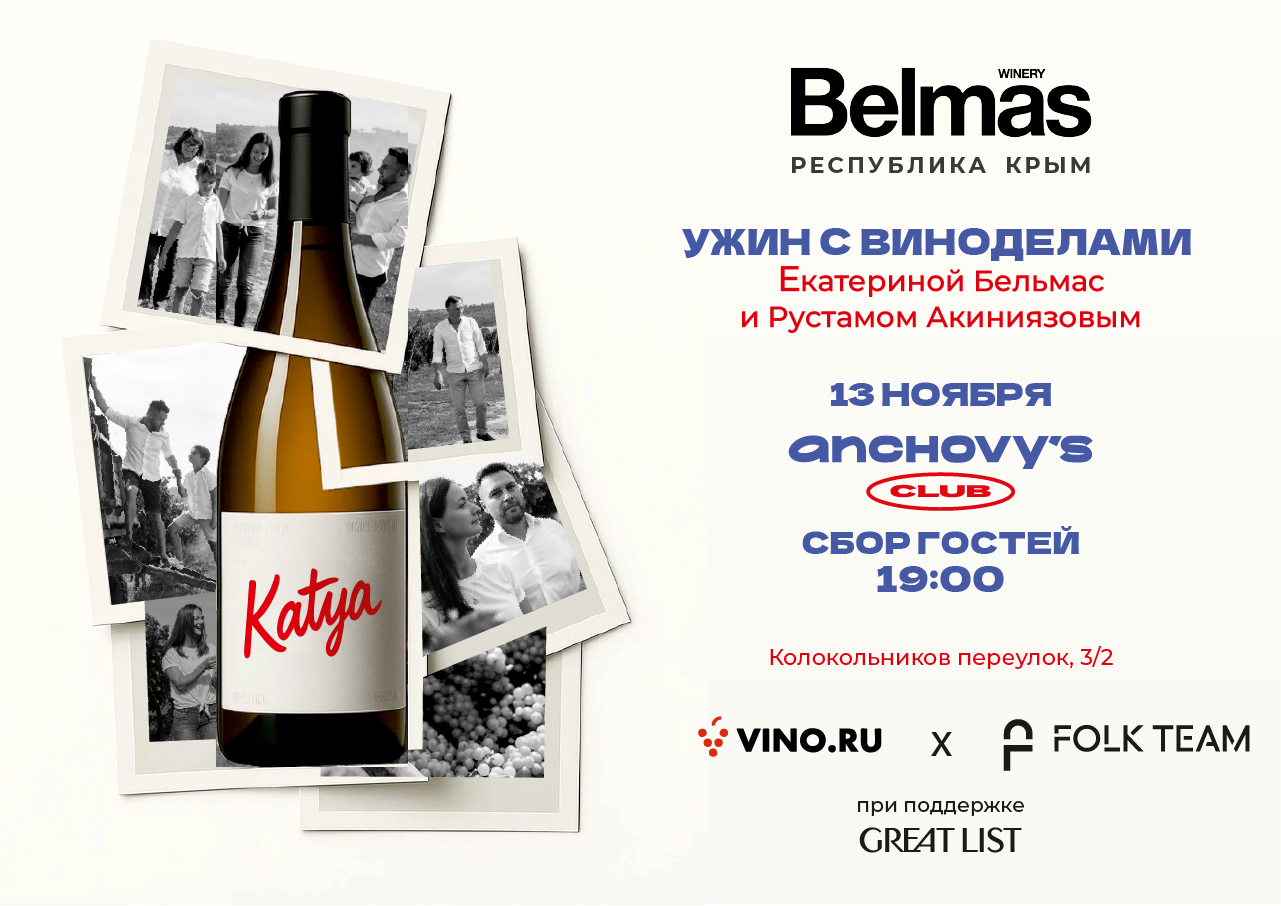 Фестиваль российского вина Folk Team x Vino.ru: ужин с Екатериной Бельмас и Рустамом Акиниязовым в Anchovy&#039;s Club
