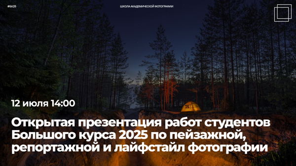 Открытая защита мастерских Большого курса в Школе Академической Фотографии