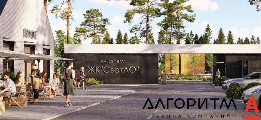 Презентация нового ЖК "СветЛО" от ГК Алгоритм совместно с Альфа-Банком