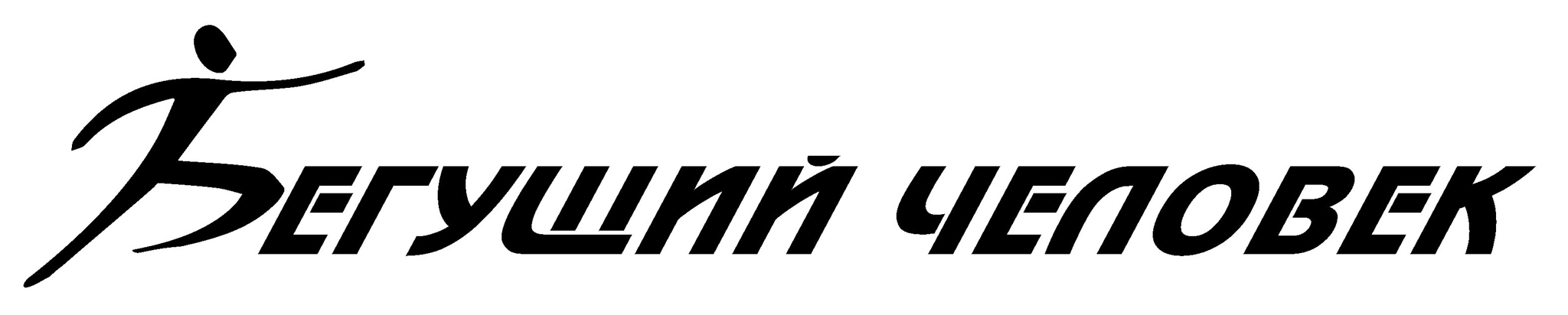 Бегущий человек