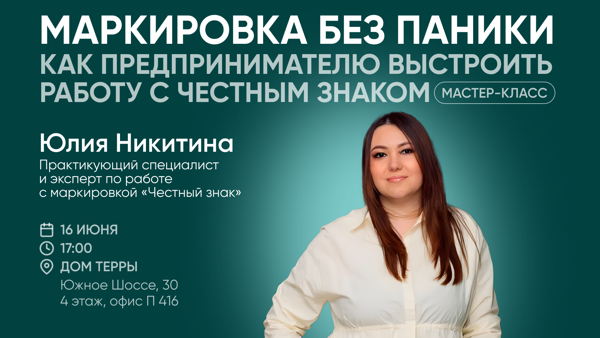 Мастер-класс: «Маркировка без паники: как предпринимателю выстроить работу с Честным Знаком»