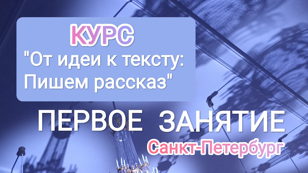Первое занятие писательского курса "От идеи к тексту: Пишем рассказ"