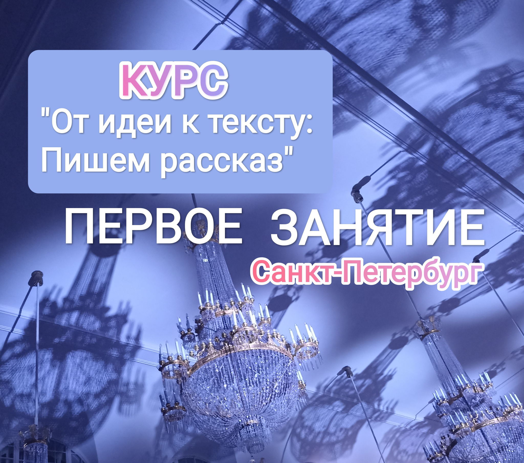 Первое занятие писательского курса "От идеи к тексту: Пишем рассказ"