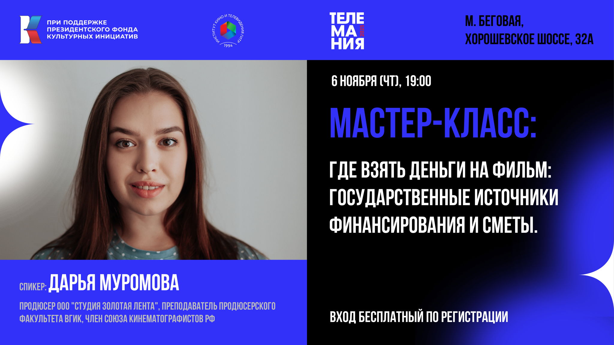 Телемания 2025 | мастер-класс: Где взять деньги на фильм: государственные источники финансирования и сметы