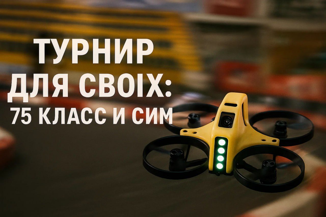 Турнир: 75 Класс и СИМ