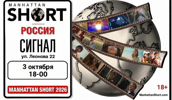 Фестиваль короткометражек Manhattan Short 2026