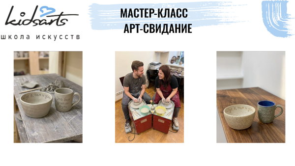 «Романтическое свидание за гончарным кругом»