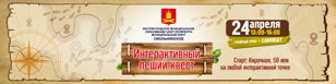 Историческая пешая игра "Дорогами Героев" 24 апреля