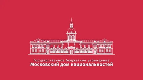 ГБУ «Московский дом национальностей»