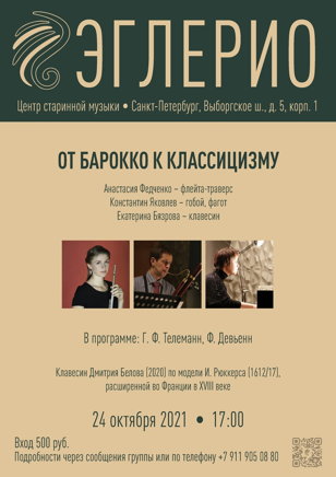 От барокко к классицизму