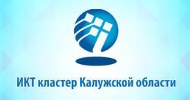 Кластер информационно-коммуникационных технологий Калужской области